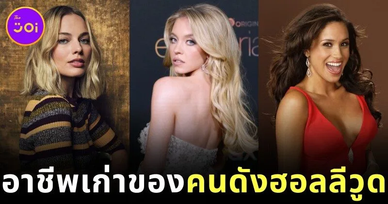 ส่องอาชีพเก่าของ 17 คนดังฮอลลีวูด ก่อนโด่งดังระดับโลก
