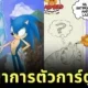พาส่อง 24 ภาพพัฒนาการของตัวการ์ตูนดังที่ทุกคนหลงรัก โดยศิลปิน "Richietoons"