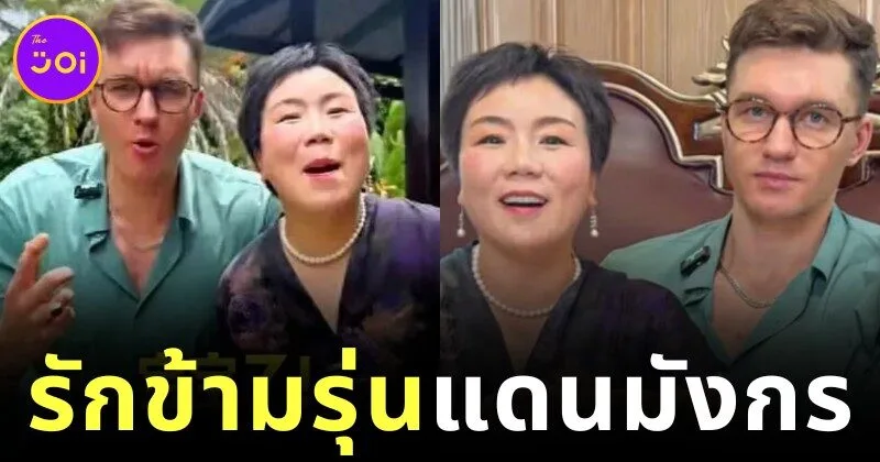 รักข้ามรุ่น! หญิงจีนวัย 50 ปี แต่งงานกับเพื่อนร่วมชั้นลูกชายชาวรัสเซีย ล่าสุดตั้งครรภ์ลูกของเขาแล้ว
