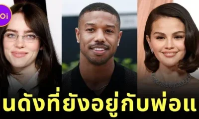 เผย 7 คนดังฮอลลีวูดที่ยังใช้ชีวิตอยู่บ้านเดียวกับครอบครัว แม้จะโด่งดังระดับโลกแล้วก็ตาม