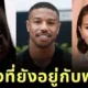 เผย 7 คนดังฮอลลีวูดที่ยังใช้ชีวิตอยู่บ้านเดียวกับครอบครัว แม้จะโด่งดังระดับโลกแล้วก็ตาม