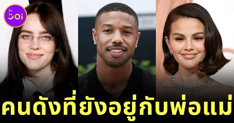 เผย 7 คนดังฮอลลีวูดที่ยังใช้ชีวิตอยู่บ้านเดียวกับครอบครัว แม้จะโด่งดังระดับโลกแล้วก็ตาม