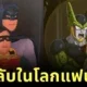 พาส่อง 29 ภาพมีมสุดฮา เมื่อเหล่าตัวละครดังในโลกมายาถูกเปิดโปงว่าแอบคบกันในงานคอนเสิร์ต "Coldplay" โดย AI