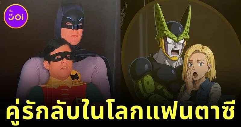 พาส่อง 29 ภาพมีมสุดฮา เมื่อเหล่าตัวละครดังในโลกมายาถูกเปิดโปงว่าแอบคบกันในงานคอนเสิร์ต "Coldplay" โดย AI