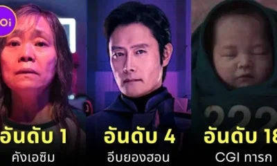 จัดอันดับอายุนักแสดงใน "Squid Game 3" จากน้อยไปมาก ใครหน้าเด็ก ใครแอบโกงอายุ!