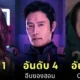 จัดอันดับอายุนักแสดงใน "Squid Game 3" จากน้อยไปมาก ใครหน้าเด็ก ใครแอบโกงอายุ!
