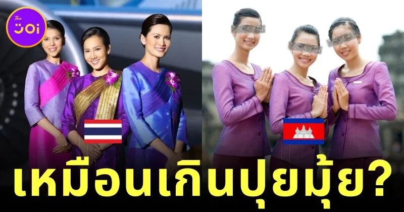 แรงบันดาลใจหรือลอกเลียนแบบ? ชาวเน็ตวิจารณ์แซ่ด "ชุดแอร์โฮสเตส" สายการบินกัมพูชา "Air Cambodia" คล้ายของการบินไทย "Thai Airways"