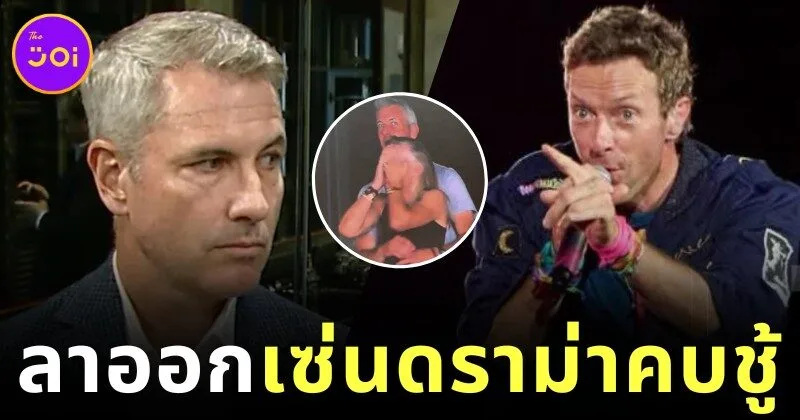 ซีอีโอ "Astronomer" ลาออกจากตำแหน่ง เซ่นไวรัลคบชู้กับหัวหน้า HR ขณะที่โซเชียลลือหึ่งว่าเขาจะฟ้อง "Coldplay"
