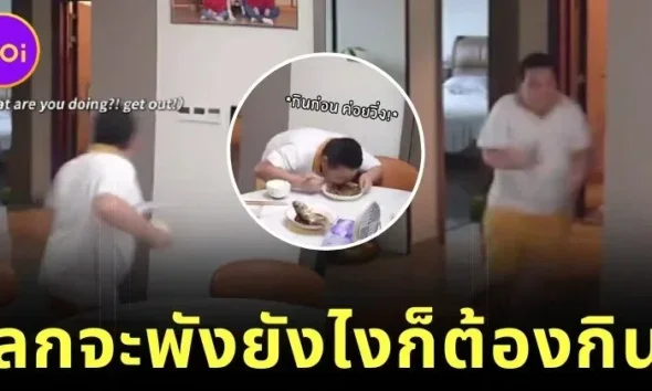 ชาวเน็ตแห่เอ็นดู! ตี๋น้อยตกใจสุดขีดหลังแผ่นดินไหว แต่ไม่ลืม "จ้วงข้าว" ราวกับเป็นมื้อสุดท้ายในชีวิต