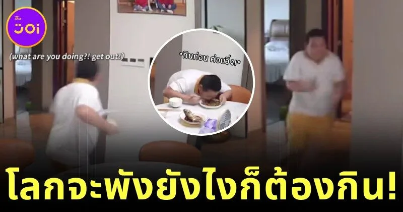 ชาวเน็ตแห่เอ็นดู! ตี๋น้อยตกใจสุดขีดหลังแผ่นดินไหว แต่ไม่ลืม "จ้วงข้าว" ราวกับเป็นมื้อสุดท้ายในชีวิต