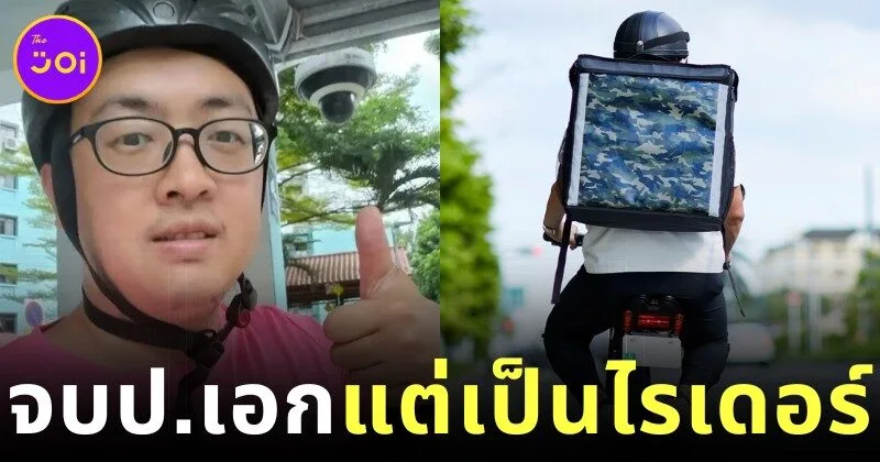 ชีวิตไม่สิ้นก็ดิ้นกันต่อไป! หนุ่มจีนจบด็อกเตอร์จากอ็อกซ์ฟอร์ด (Oxford) ผันตัวเป็นไรเดอร์ หลังสัมภาษณ์งาน 10 ที่ไม่ผ่าน
