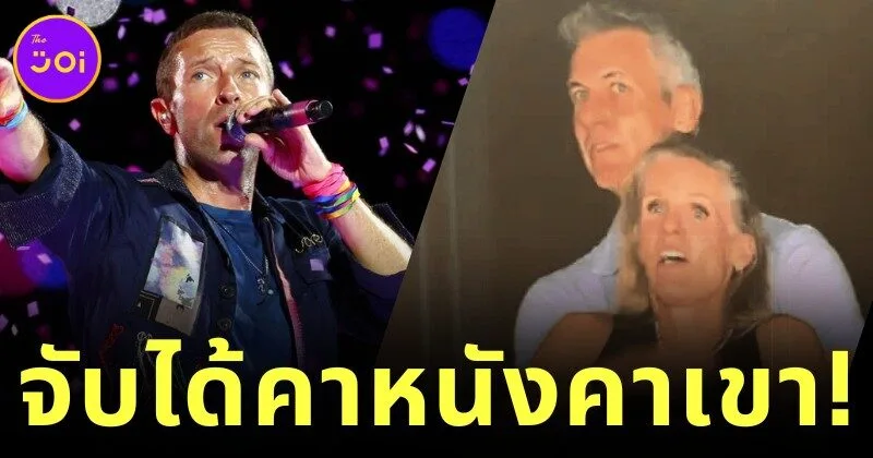 โป๊ะกลางคอนเสิร์ต! ซีอีโอบริษัทเทคโนโลยีถูกจับได้ว่าแอบนอกใจภรรยา หลังกล้อง Kiss Cam ในคอนเสิร์ต "Coldplay" จับภาพได้ขณะกอดกับชู้รัก
