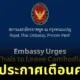 ด่วน! สถานทูตไทยในพนมเปญออกประกาศแจ้งเตือนคนไทยในกัมพูชารีบเดินทางออกนอกประเทศโดยเร็วที่สุด