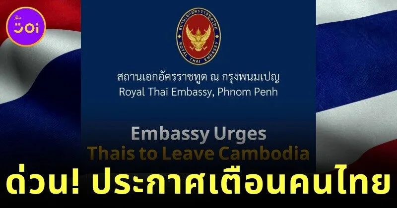 ด่วน! สถานทูตไทยในพนมเปญออกประกาศแจ้งเตือนคนไทยในกัมพูชารีบเดินทางออกนอกประเทศโดยเร็วที่สุด