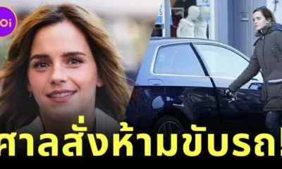 ศาลสั่งห้าม "เอ็มม่า วัตสัน (Emma Watson)" ขับรถ 6 เดือน หลังขับรถเร็วเกินกำหนด