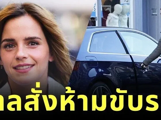 ศาลสั่งห้าม "เอ็มม่า วัตสัน (Emma Watson)" ขับรถ 6 เดือน หลังขับรถเร็วเกินกำหนด
