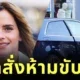 ศาลสั่งห้าม "เอ็มม่า วัตสัน (Emma Watson)" ขับรถ 6 เดือน หลังขับรถเร็วเกินกำหนด