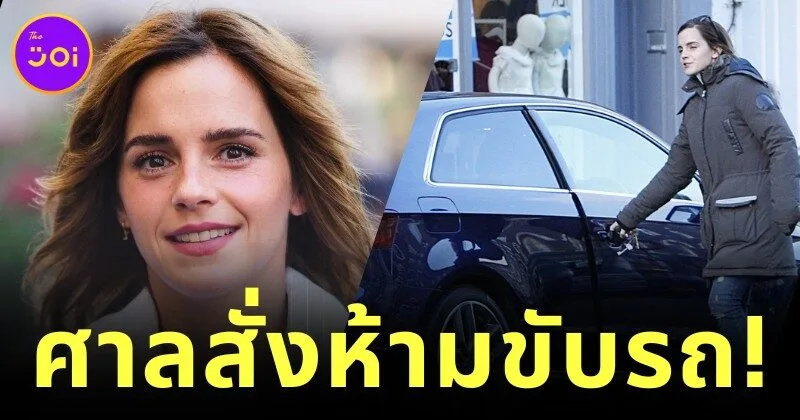 ศาลสั่งห้าม "เอ็มม่า วัตสัน (Emma Watson)" ขับรถ 6 เดือน หลังขับรถเร็วเกินกำหนด