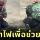 ชาวเน็ตสรรเสริญไรเดอร์ผู้กล้าหาญ วิ่งฝ่ากองไฟช่วยน้องแมวจากอาคารที่เกิดเพลิงไหม้