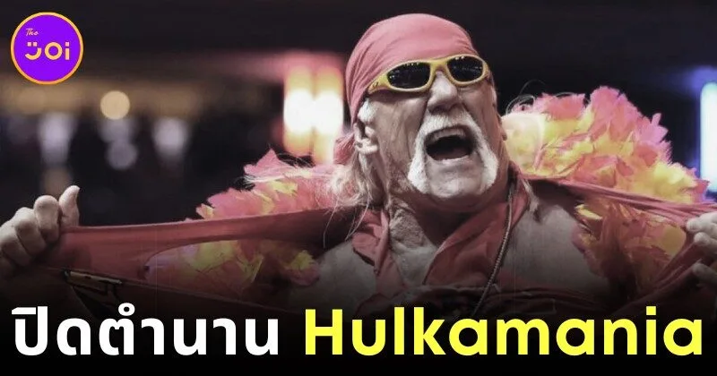 ทั่วโลกอาลัย "ฮัลค์ โฮแกน (Hulk Hogan)" นักมวยปล้ำระดับตำนาน เสียชีวิตแล้วในวัย 71 ปี