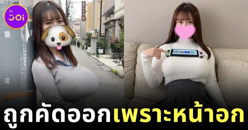 อกใหญ่เกินฝัน? สาวญี่ปุ่นพลาดโอกาสเป็นไอดอล เพราะ "หน้าอกใหญ่เกินไป" ขัดภาพลักษณ์ใสซื่อ