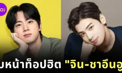 "จิน BTS" กับ "ชาอึนอู ASTRO" ใบหน้าหนุ่มหล่อที่ผู้ชายเลือกเป็นต้นแบบในการศัลยกรรมมากที่สุดในเกาหลีใต้