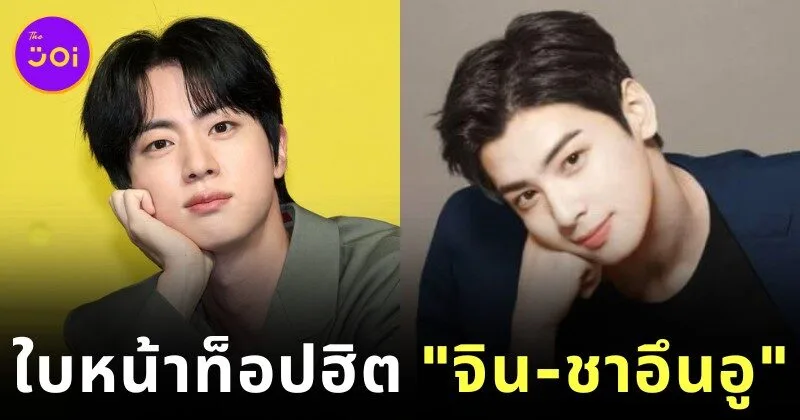 "จิน BTS" กับ "ชาอึนอู ASTRO" ใบหน้าหนุ่มหล่อที่ผู้ชายเลือกเป็นต้นแบบในการศัลยกรรมมากที่สุดในเกาหลีใต้