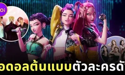 พาส่องศิลปินเกาหลีผู้เป็นแรงบันดาลใจให้กับตัวละครใน "K-POP Demon Hunters" แอนิเมชั่นมาแรงบน "Netflix"