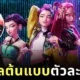 พาส่องศิลปินเกาหลีผู้เป็นแรงบันดาลใจให้กับตัวละครใน "K-POP Demon Hunters" แอนิเมชั่นมาแรงบน "Netflix"