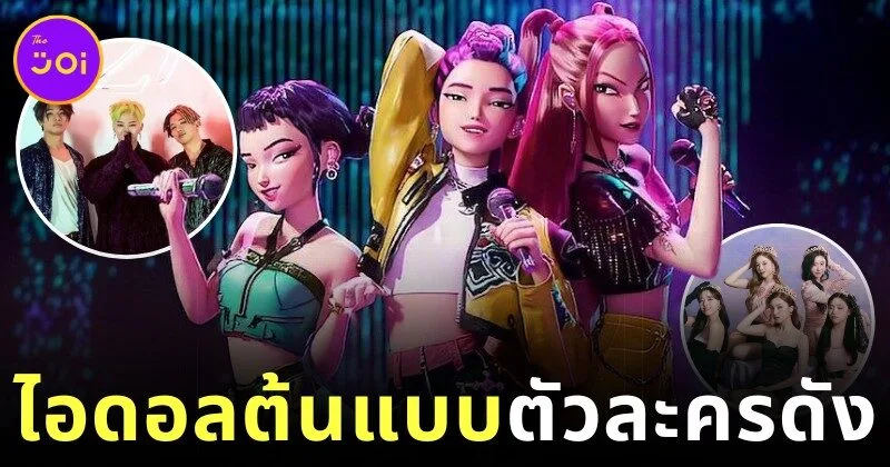 พาส่องศิลปินเกาหลีผู้เป็นแรงบันดาลใจให้กับตัวละครใน "K-POP Demon Hunters" แอนิเมชั่นมาแรงบน "Netflix"