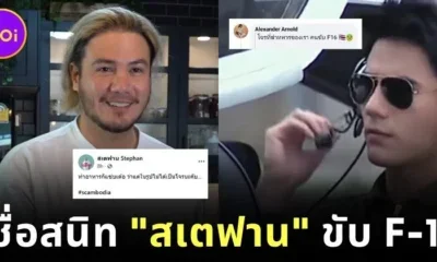 อยู่เฉยๆ คอนเทนต์ก็วิ่งเข้าหา! ชาวเน็ตกัมพูชาเข้าใจผิดว่า "สเตฟาน" เป็นนักบิน F-16 หลังเห็นรูปดาราหนุ่มสมัยเล่นละครช่อง 7