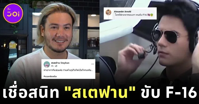 อยู่เฉยๆ คอนเทนต์ก็วิ่งเข้าหา! ชาวเน็ตกัมพูชาเข้าใจผิดว่า "สเตฟาน" เป็นนักบิน F-16 หลังเห็นรูปดาราหนุ่มสมัยเล่นละครช่อง 7