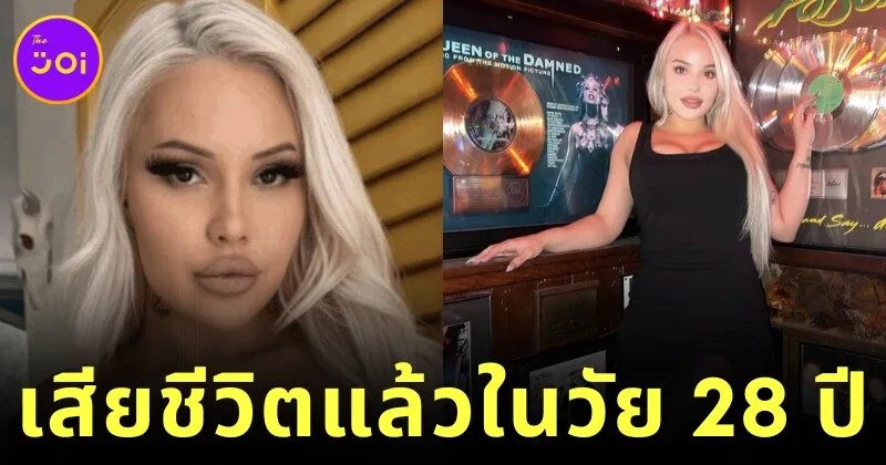"ไคลี่ เพจ (Kylie Paige)" ดาราหนังผู้ใหญ่ชื่อดังจากสารคดี "Hot Girls Wanted: Turned On" บน "Netflix" เสียชีวิตกะทันหันในวัย 28 ปี