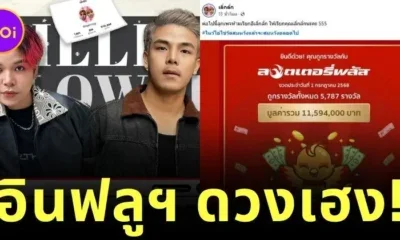 "เลิ่กลั่ก" อินฟลูฯ สายฮา ดวงปัง! ถูกรางวัลหวยออนไลน์กว่า 5 พันใบ รับทรัพย์กว่า 11 ล้านบาท
