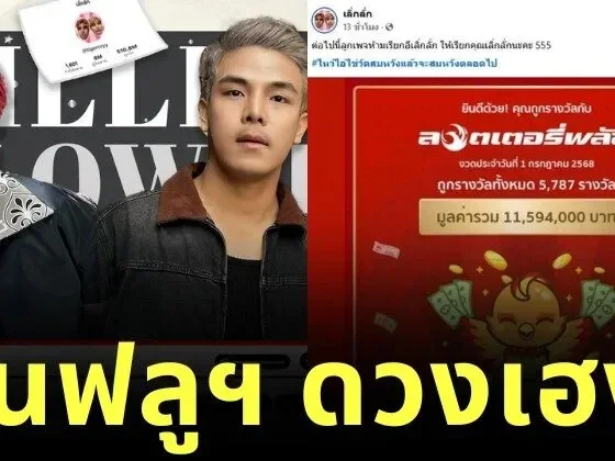 "เลิ่กลั่ก" อินฟลูฯ สายฮา ดวงปัง! ถูกรางวัลหวยออนไลน์กว่า 5 พันใบ รับทรัพย์กว่า 11 ล้านบาท