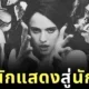 "มาร์กาเร็ต ควอลลีย์ (Margaret Qualley)" เตรียมเดบิวต์เป็นนักร้องในชื่อ "เลซ แมนฮัตตัน (Lace Manhattan)" และจะปล่อยเพลงประกอบภาพยนตร์เรื่อง "Honey Don’t!" ในเร็ว ๆ นี้