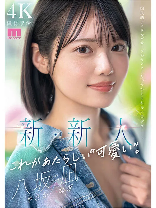 จากเวทีออดิชั่นสู่วงการ AV! "นากิ ยาสากะ (Nagi Yasaka)" อดีตผู้สมัคร "Sakurazaka46" ผันตัวเป็นนางเอกหนังผู้ใหญ่