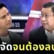 เดือดกลางรายการ! "น็อต วรฤทธิ์" ซัด "จักรภพ" กลางรายการ "แฉ" ปมชายแดนไทย-กัมพูชา จนคลิปถูกลบ!