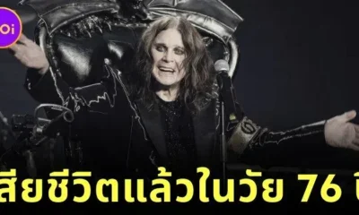 "ออซซี่ ออสบอร์น (Ozzy Osbourne)" ตำนานเพลงร็อค เสียชีวิตแล้ว ในวัย 76 ปี หลังอำลาวงการเพียง 3 สัปดาห์