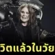 "ออซซี่ ออสบอร์น (Ozzy Osbourne)" ตำนานเพลงร็อค เสียชีวิตแล้ว ในวัย 76 ปี หลังอำลาวงการเพียง 3 สัปดาห์