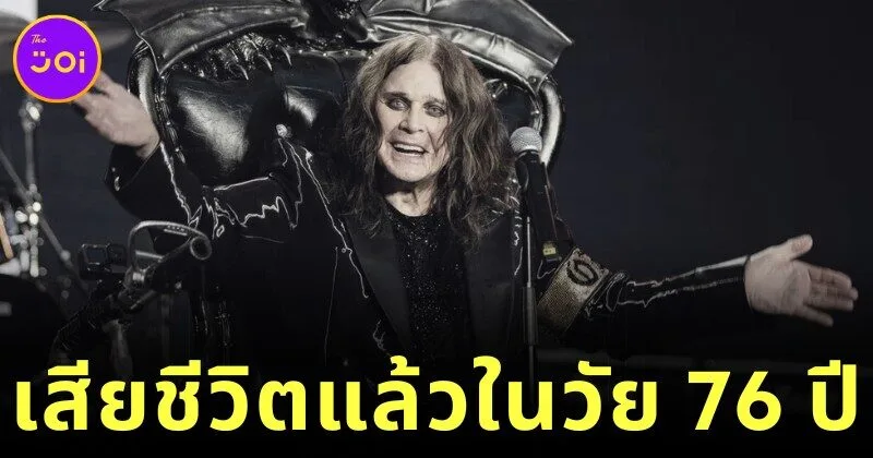 "ออซซี่ ออสบอร์น (Ozzy Osbourne)" ตำนานเพลงร็อค เสียชีวิตแล้ว ในวัย 76 ปี หลังอำลาวงการเพียง 3 สัปดาห์