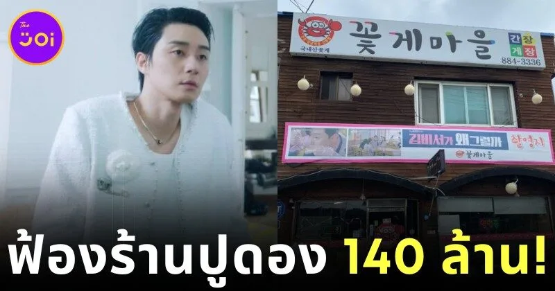 "พัคซอจุน (Park Seo Joon)" ฟ้องร้านปูดอง 140 ล้านบาท หลังนำภาพจากละครไปใช้โฆษณาโดยไม่ได้รับอนุญาต