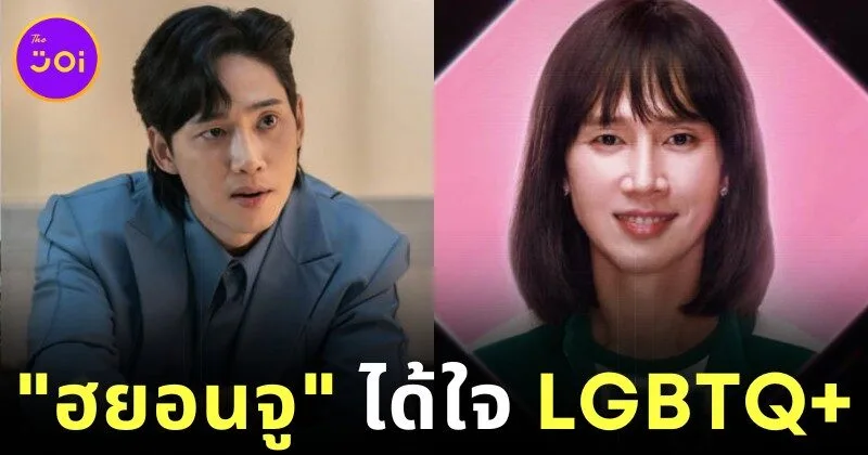 "พัคซองฮุน (Park Sung-Hoon)" เผยความรู้สึกหลังรับบท "ออนนี่ฮยอนจู (Hyun-Ju)" ใน "Squid Game 2" รู้สึกโล่งอกที่ได้รับการต้อนรับที่ดีจากผู้ชมชาว LGBTQ+