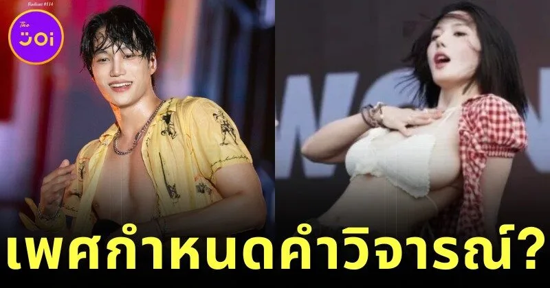 ส่องความเห็นชาวเน็ตต่อการแสดง "ควอนอึนบี (Kwon Eun Bi)" กับ "ไค (Kai)" สองศิลปินดัง ต่างกันราวฟ้ากับเหว เพียงเพราะเพศ?