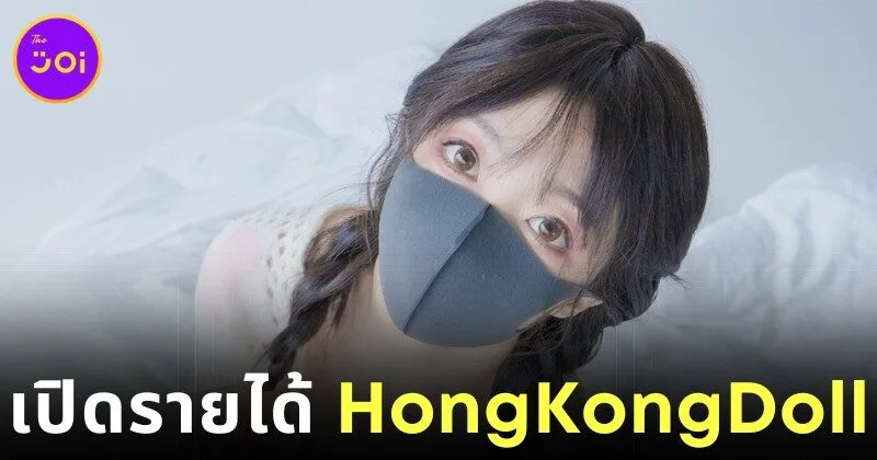 "HongKongDoll" ดาว "OnlyFans" เผยรายได้ 4 ปีในวงการคอนเทนต์วาบหวิว โกยเงินไปแล้วกว่า 350 ล้านบาท!