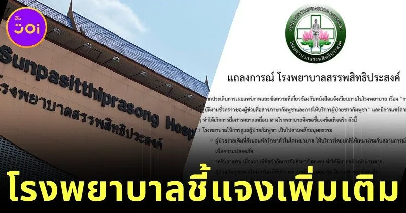 "โรงพยาบาลสรรพสิทธิประสงค์ อุบลราชธานี" ออกแถลงการณ์ชี้แจงยกเลิกบริการล่ามเขมร-งดรับผู้ป่วยกัมพูชาใหม่ชั่วคราว จากสถานการณ์ชายแดนไม่สงบ