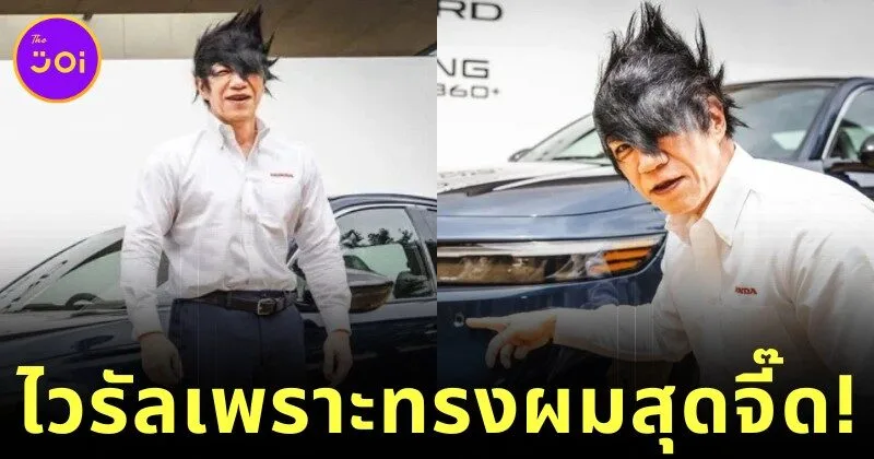 “โชทาโร่ โอดาเตะ (Shotaro Odate)” หัวหน้าด้านความปลอดภัยของฮอนด้า (Honda) กลายเป็นไวรัล! เพราะทรงผมเหมือนหลุดจากอนิเมะ แต่ความสามารถนั้นสุดจัด
