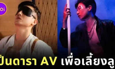 ไม่เลือกงานไม่ยากจน! คุณพ่อชาวไต้หวันผันตัวเป็นนักแสดง AV เพื่อหาเงินเลี้ยงลูก แม้ต้องเล่นเกย์พอร์นทั้งที่เป็นชายแท้