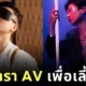 ไม่เลือกงานไม่ยากจน! คุณพ่อชาวไต้หวันผันตัวเป็นนักแสดง AV เพื่อหาเงินเลี้ยงลูก แม้ต้องเล่นเกย์พอร์นทั้งที่เป็นชายแท้