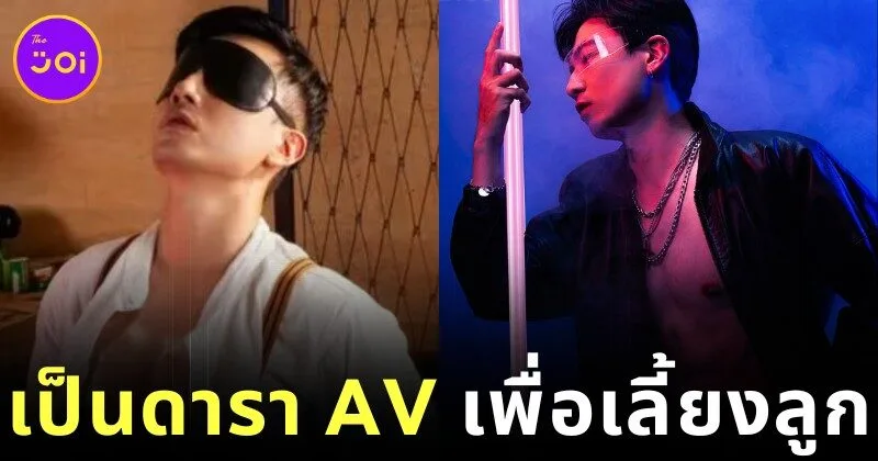 ไม่เลือกงานไม่ยากจน! คุณพ่อชาวไต้หวันผันตัวเป็นนักแสดง AV เพื่อหาเงินเลี้ยงลูก แม้ต้องเล่นเกย์พอร์นทั้งที่เป็นชายแท้